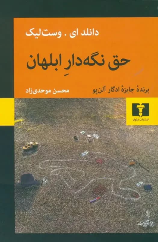 حق نگه دار ابلهان