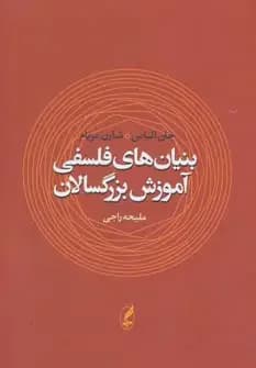 بنیان های فلسفی آموزش بزرگسالان