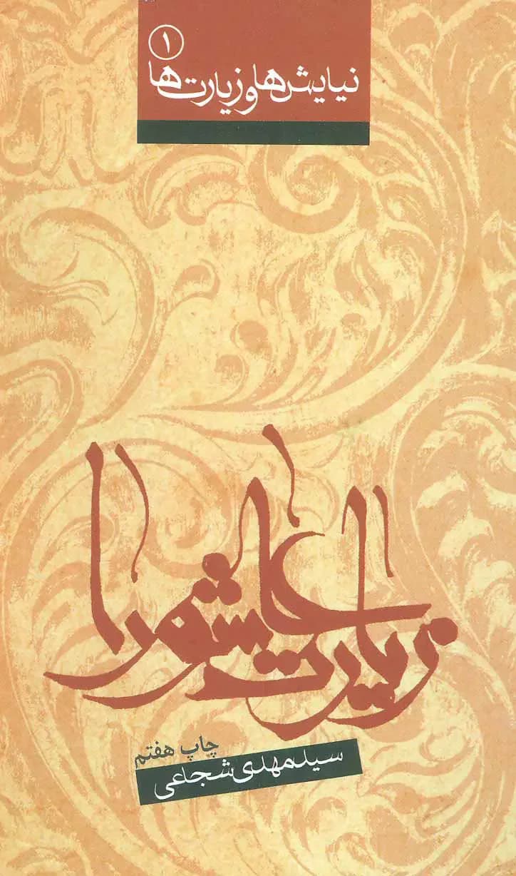 زیارت عاشورا