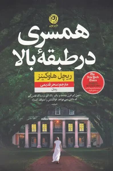 همسری در طبقه بالا