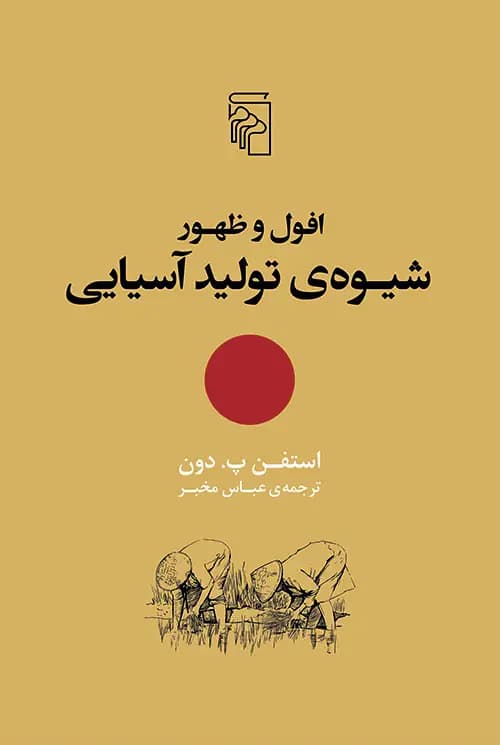 افول و ظهور شیوه ی تولید آسیایی