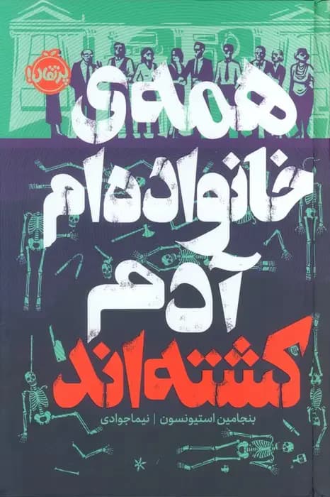 همه ی خانواده ام آدم کشته اند فانتوم