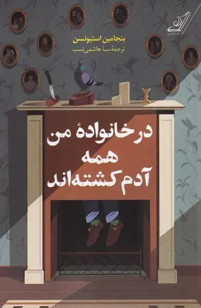 در خانواده ی من همه آدم کشته اند