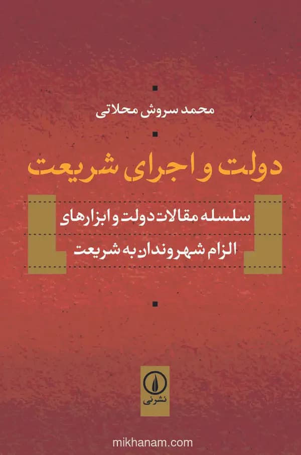 دولت و اجرای شریعت