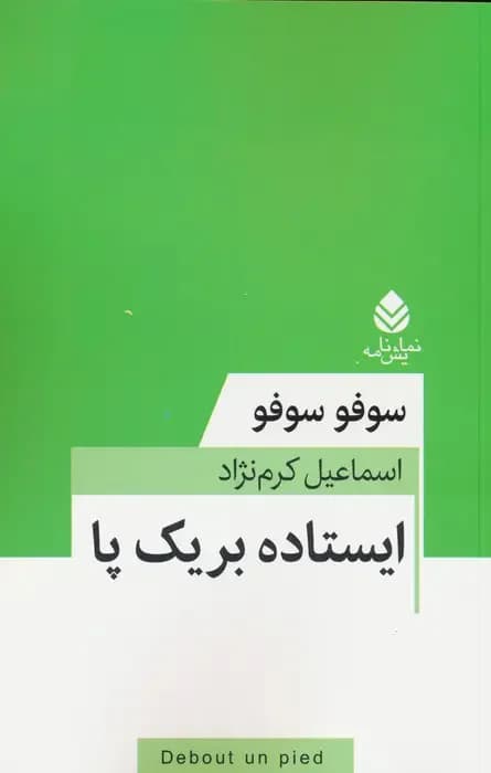 ایستاده بر یک پا