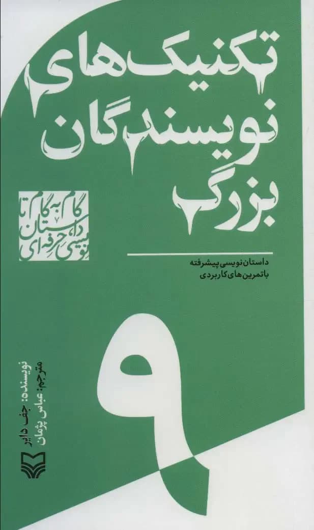 گام به گام تا داستان نویسی حرفه ای 9