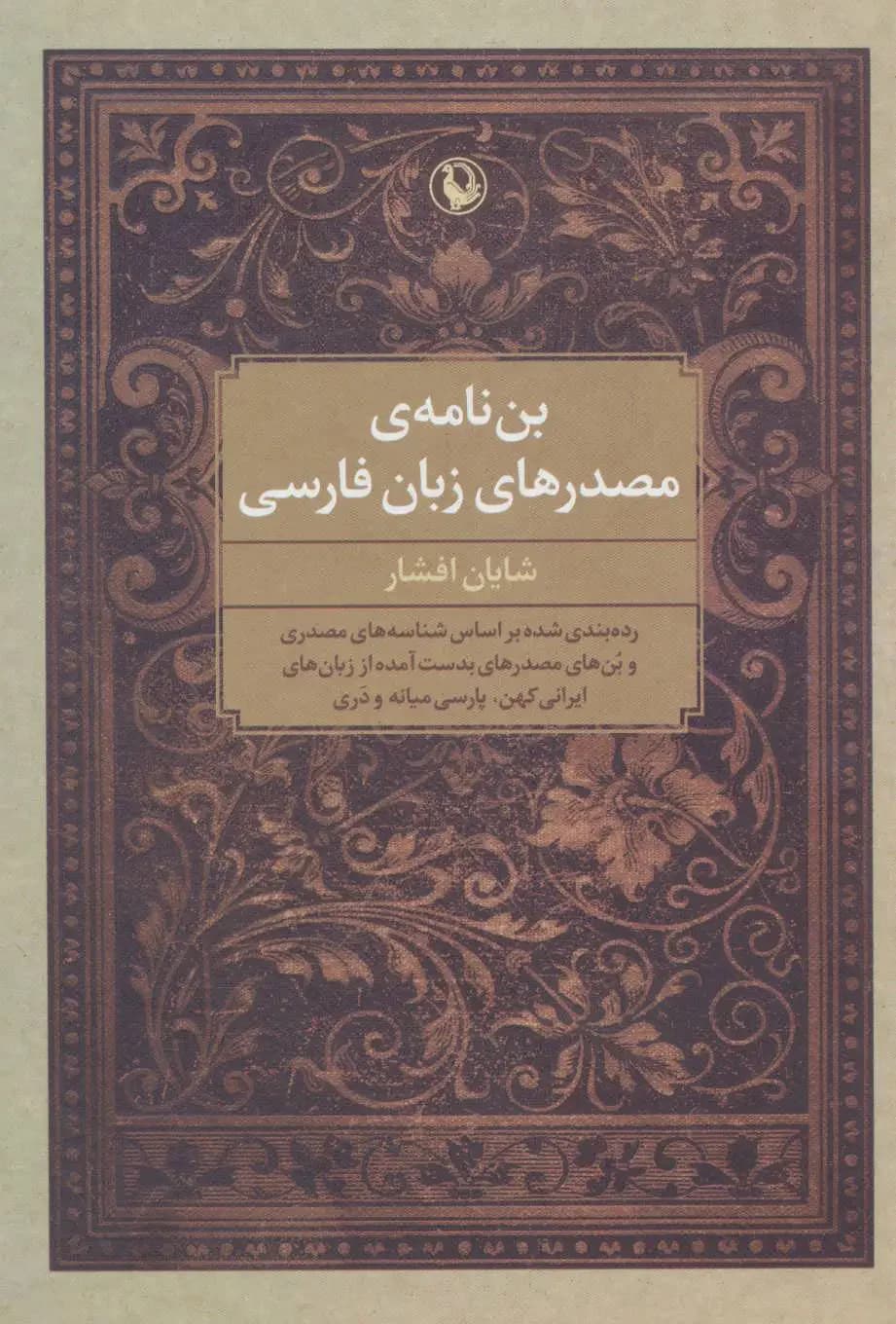بن نامه ی مصدرهای زبان فارسی