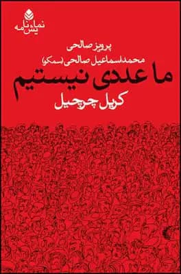 ما عددی نیستیم