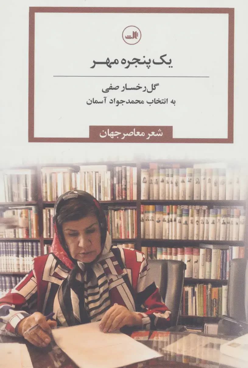 یک پنجره مهر
