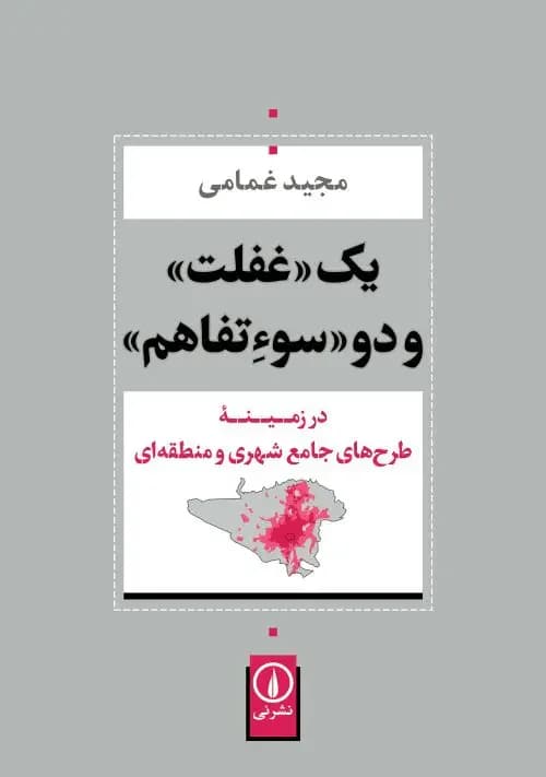 یک غفلت و دو سوءتفاهم