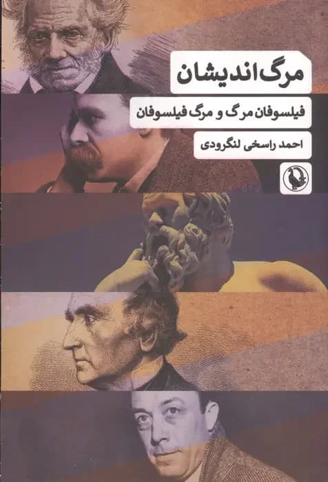 مرگ اندیشان