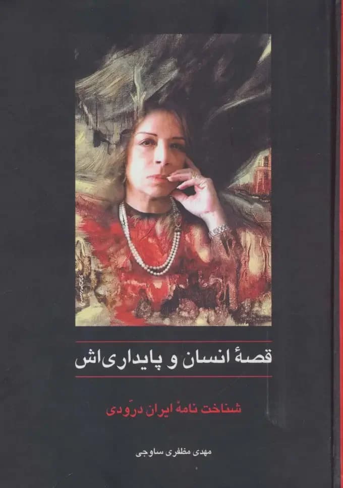 قصه ی انسان و پایداری اش