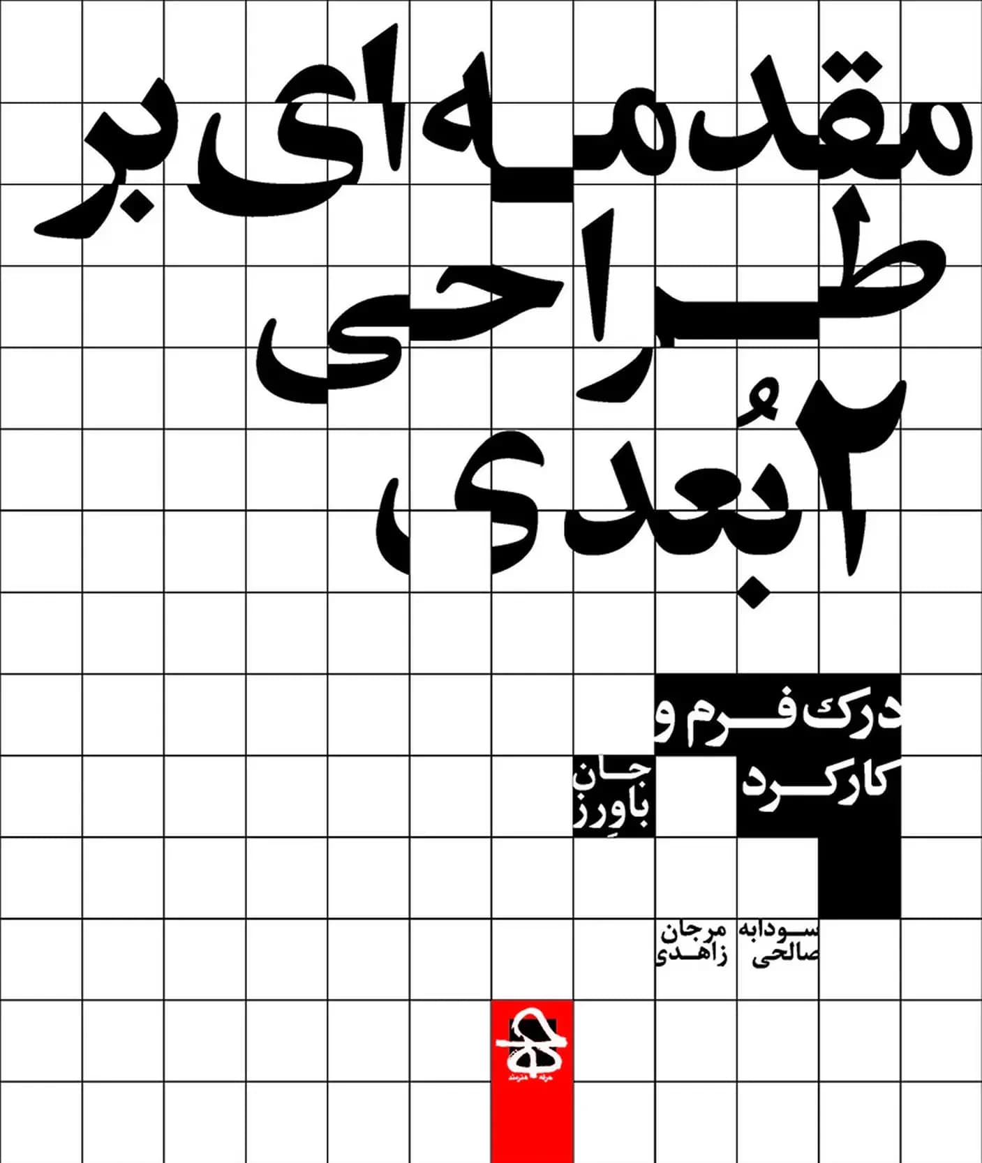 مقدمه ای بر طراحی 2 بعدی
