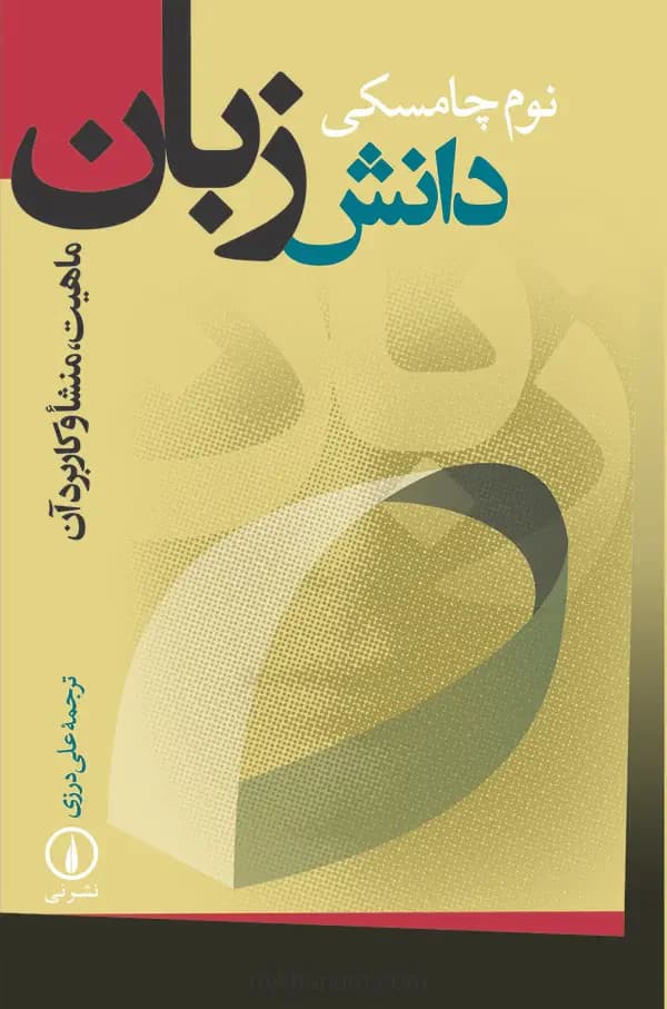 دانش زبان