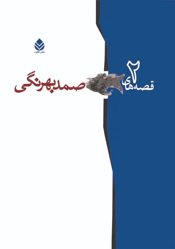 قصه های صمد بهرنگی جلد دوم