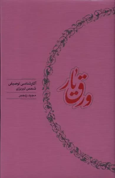 ورق یار