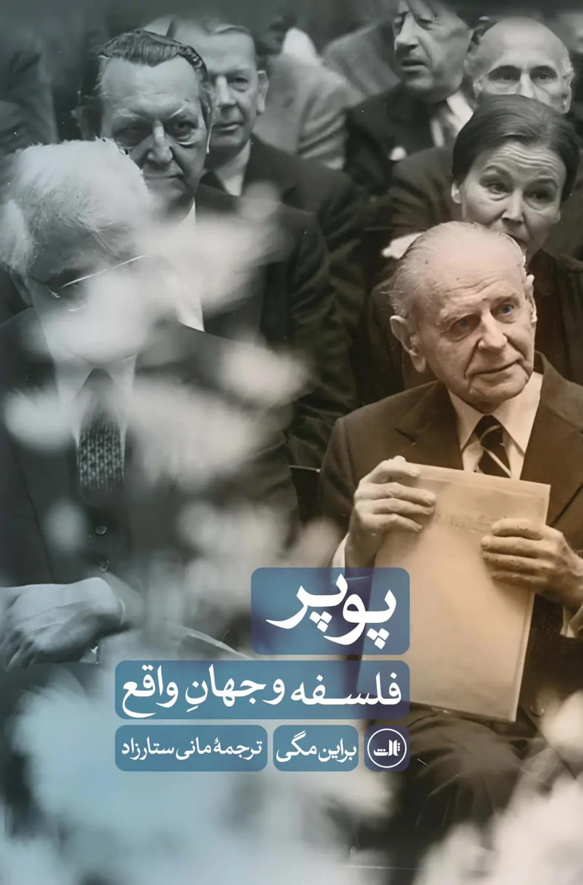 پوپر : فلسفه و جهان واقع