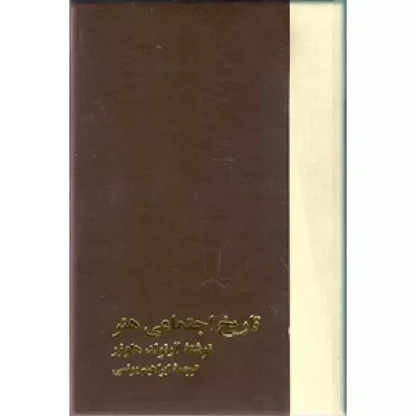 تاریخ اجتماعی هنر