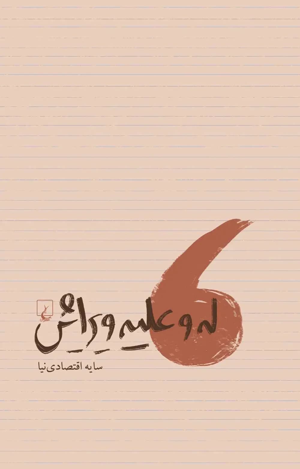 له و علیه ویرایش