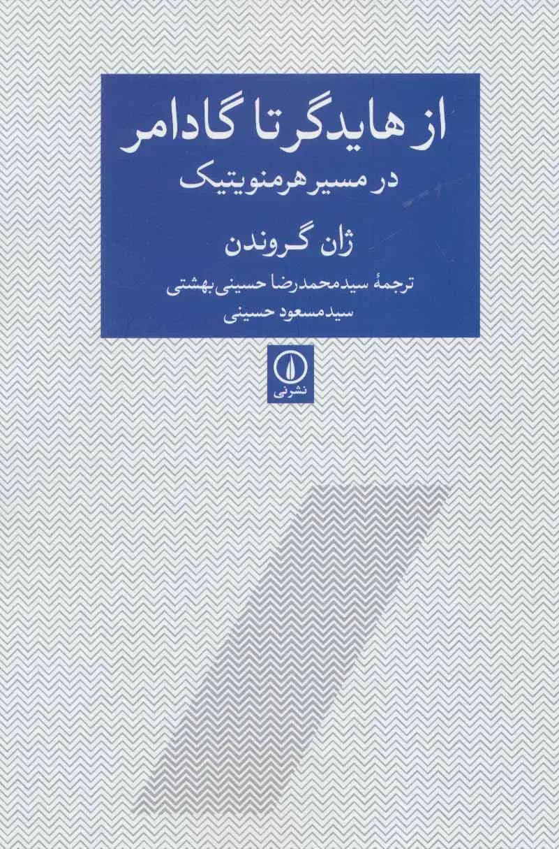 از هایدگر تا گادامر