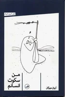 من سکوت انسانم