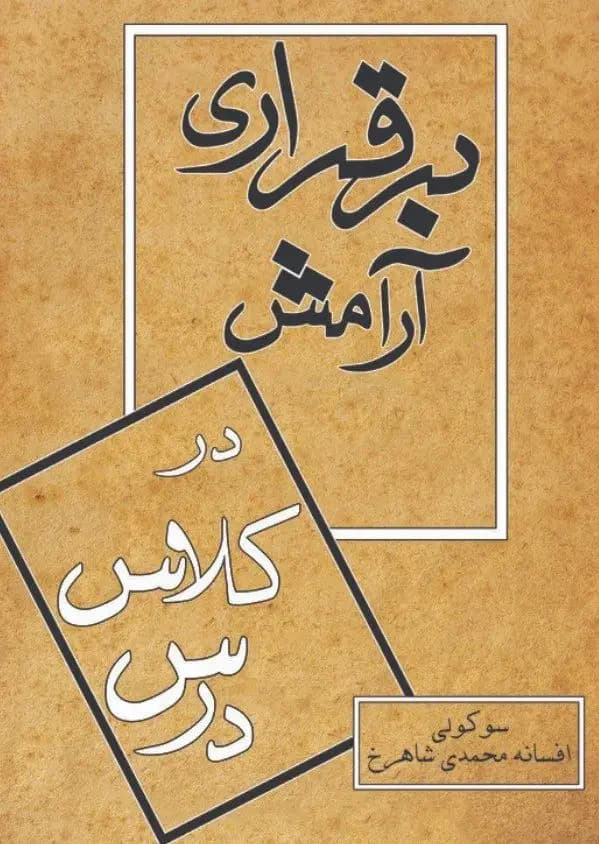 برقراری آرامش
