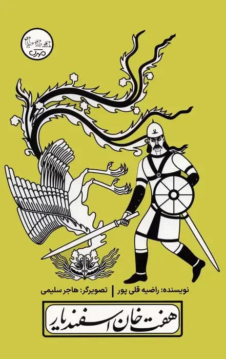 هفت خان اسفندیار
