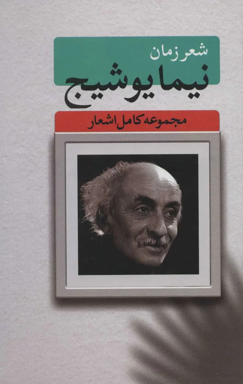 مجموعه کامل اشعار نیما یوشیج