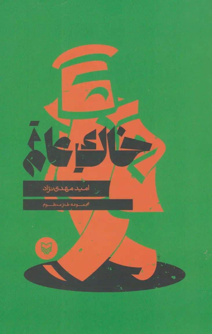 خاک عالم