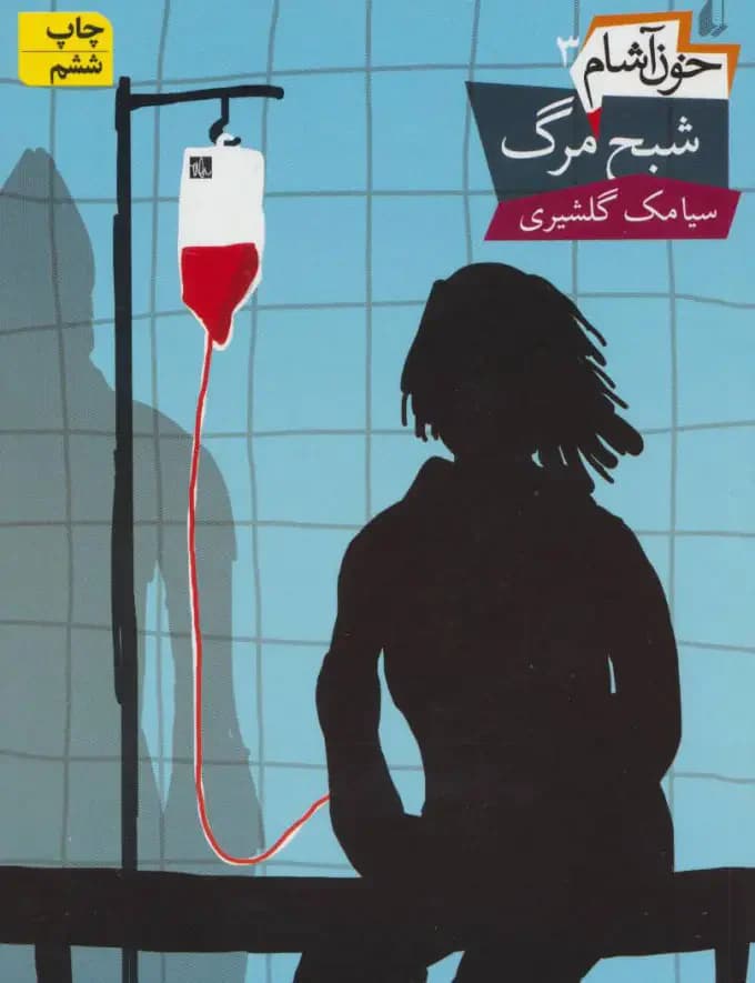 خون آشام 3