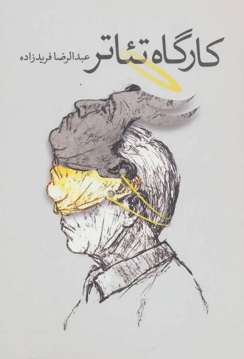 کارگاه تئاتر