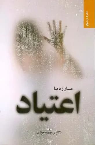 مبارزه با اعتیاد