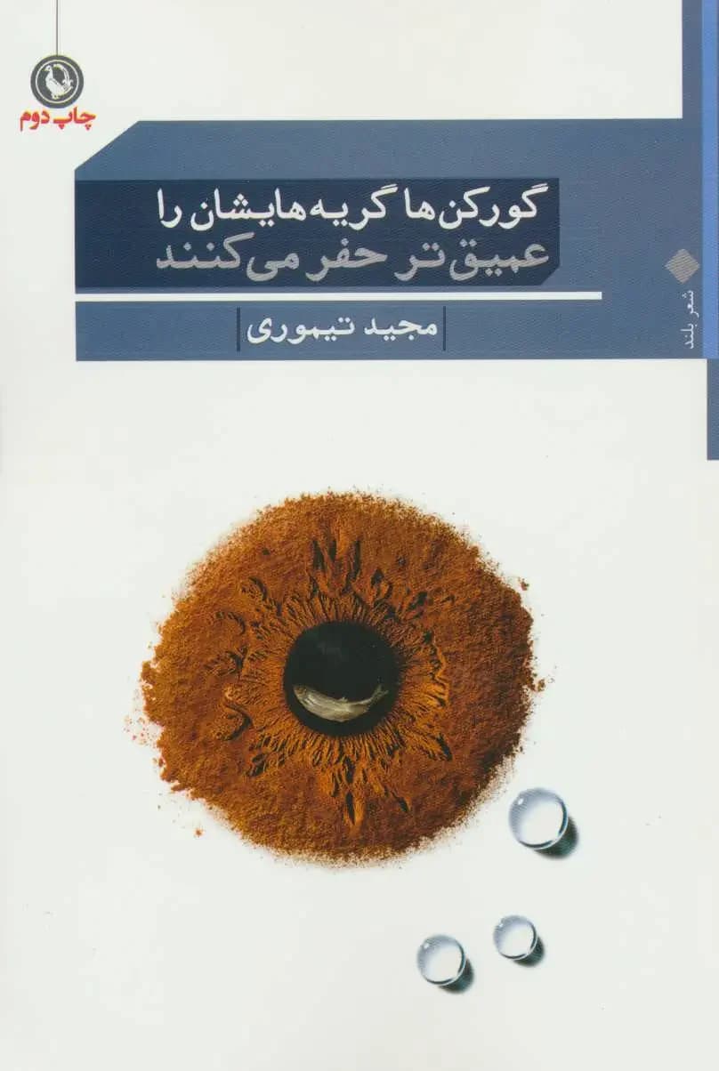 گورکن ها گریه هایشان را عمیق تر حفر میکنند
