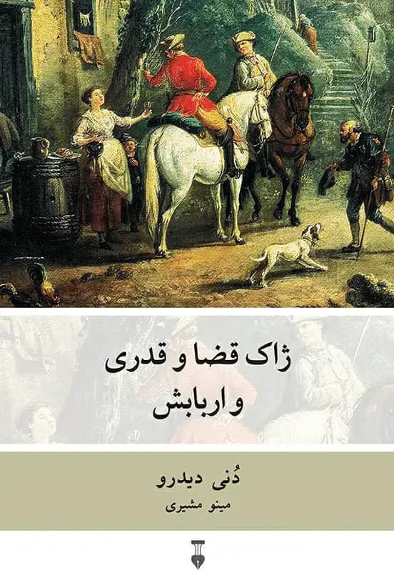 ژاک قضا و قدری و اربابش