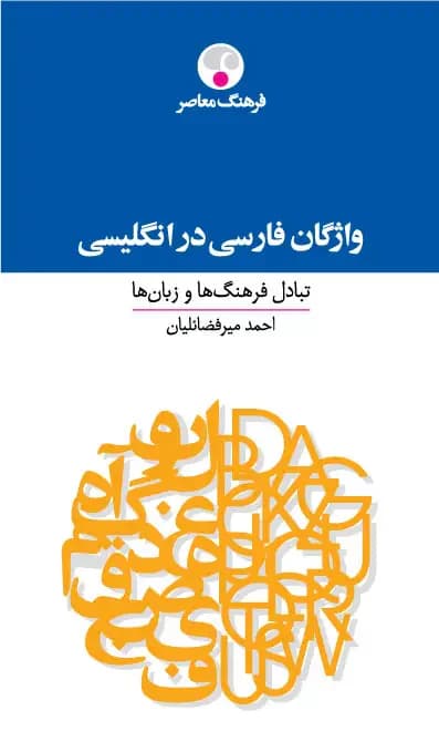 فرهنگ واژگان فارسی در انگلیسی