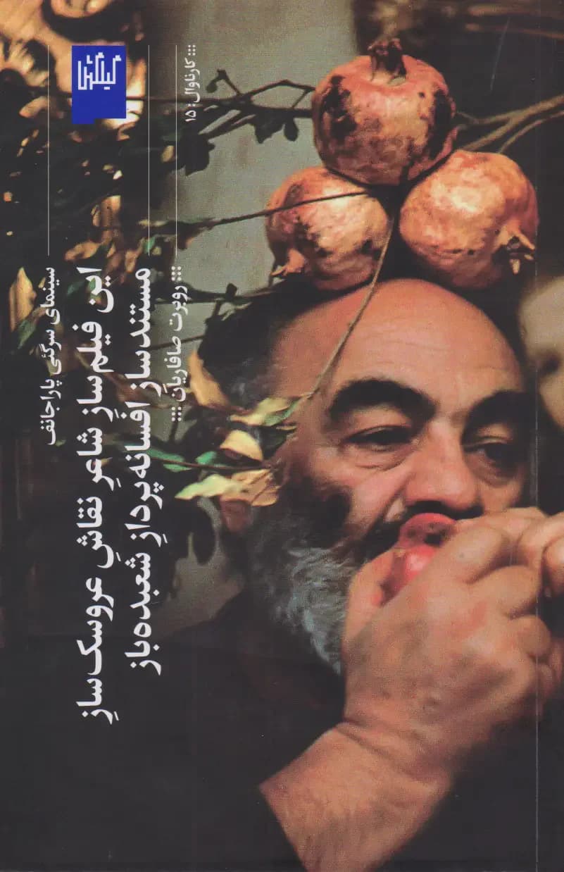 این فیلم ساز شاعر