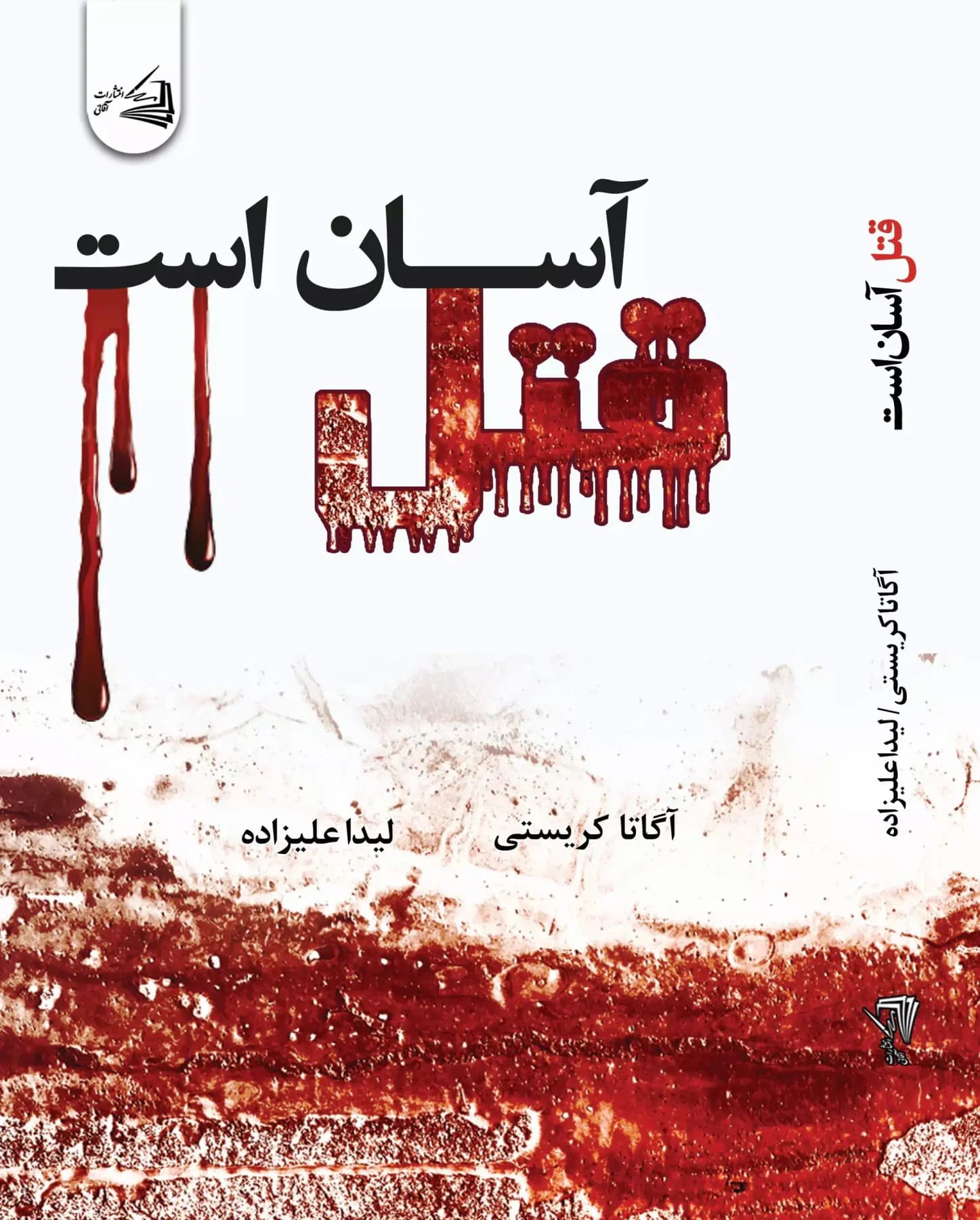 قتل آسان است