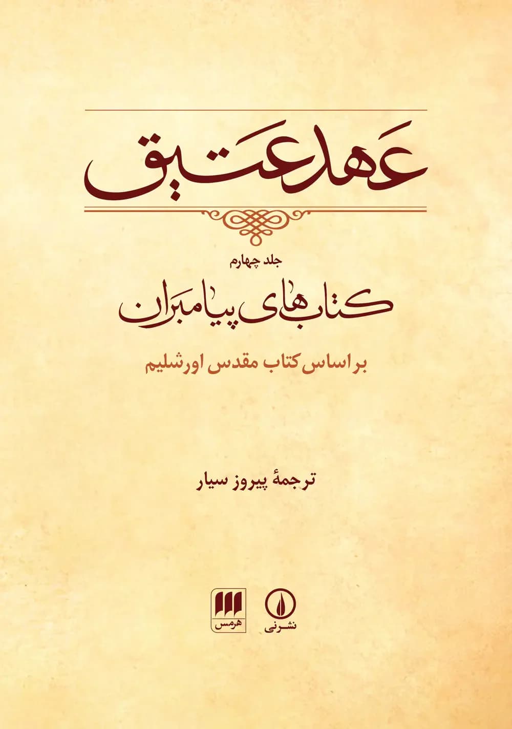 عهد عتیق جلد چهارم