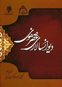 دیوانسالاری عصر صفوی