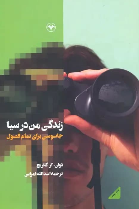 زندگی من در سیا