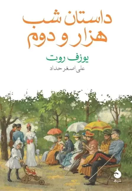 داستان شب هزار و دوم