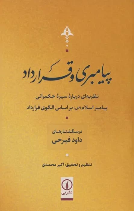 پیامبری و قرارداد