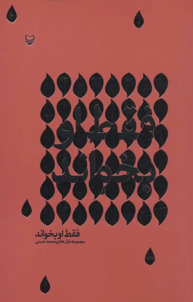 فقط او بخواند