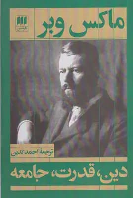 دین،قدرت،جامعه