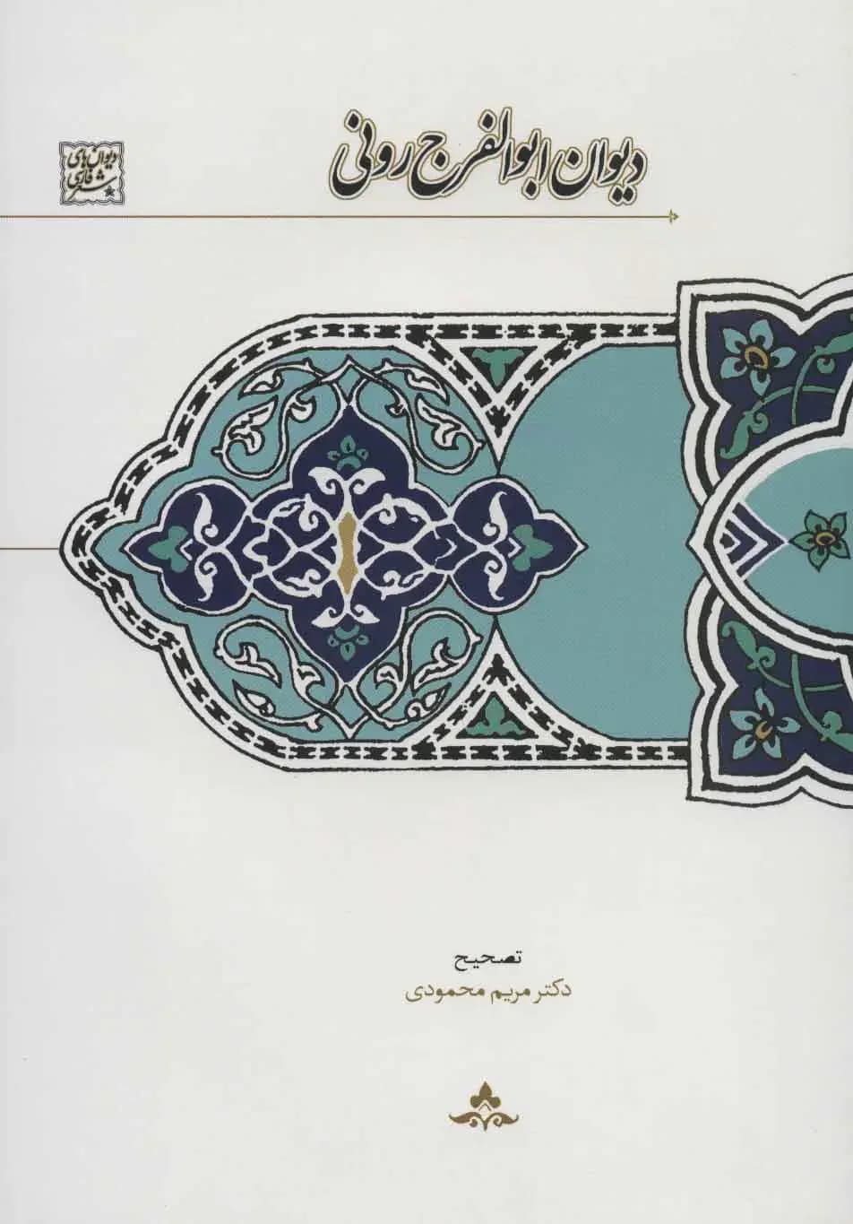 دیوان ابوالفرج رونی
