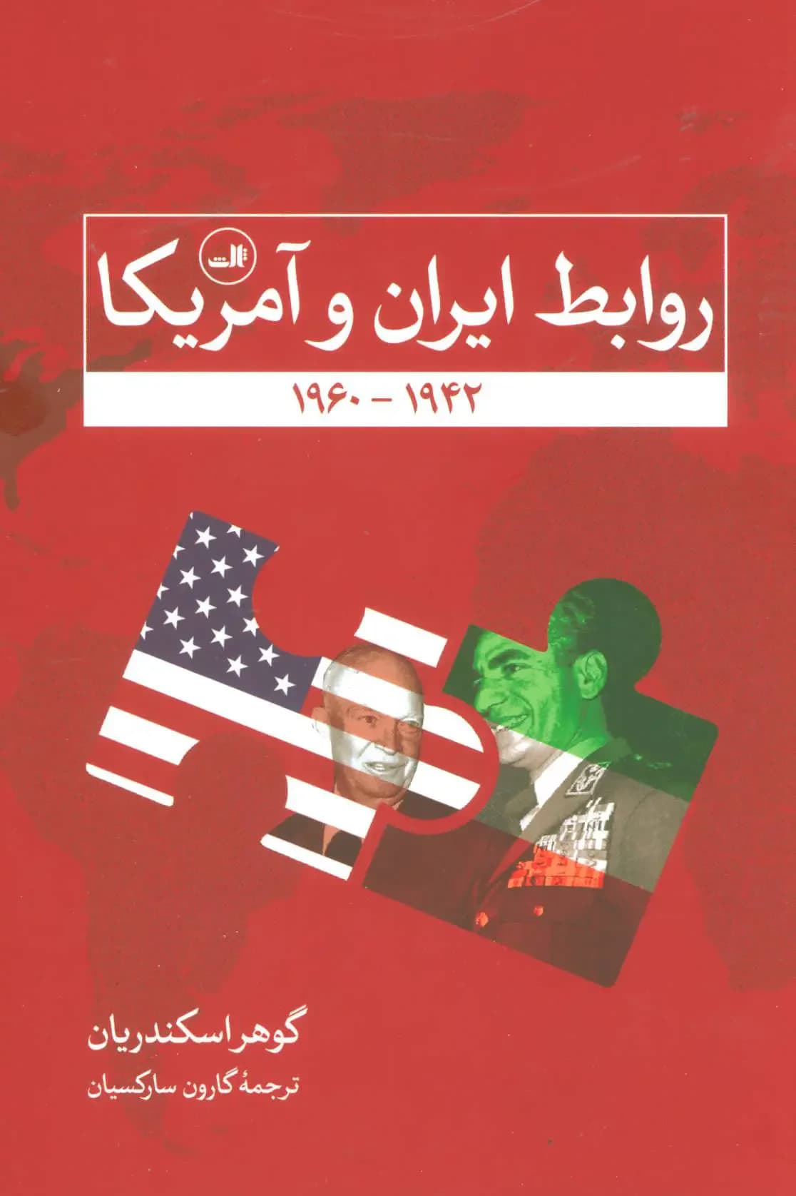 روابط ایران و آمریکا