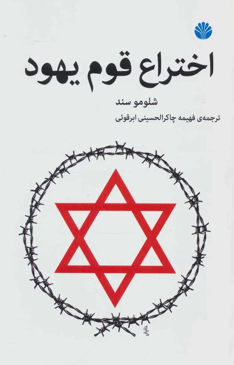 اختراع قوم یهود