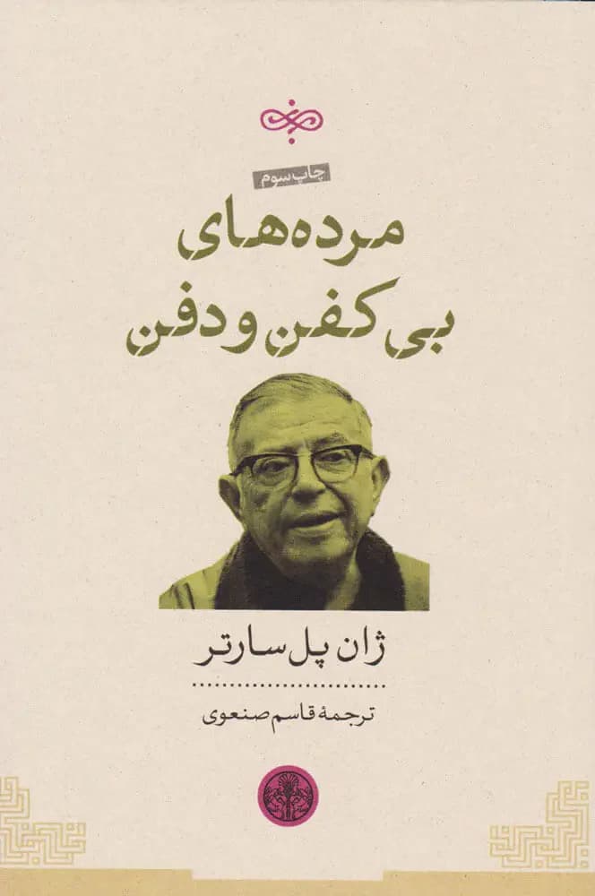مرده های بی کفن و دفن