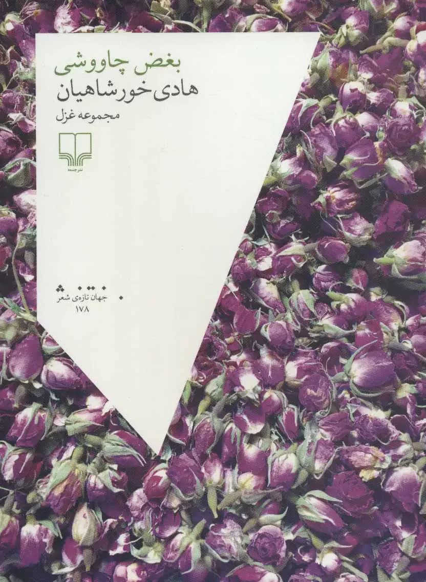 بغض چاووشی