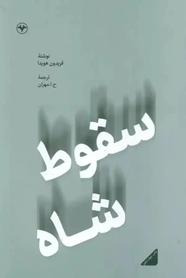 سقوط شاه - فریدون هویدا